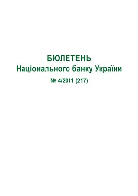 Бюлетень Національного банку України 2011 №04