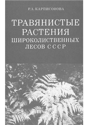 Карписонова Н.А. Травянистые растения широколиственных лесов СССР: эколого-флористическая и интродукционная характеристика