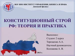 Конституционный строй РФ: теория и практика