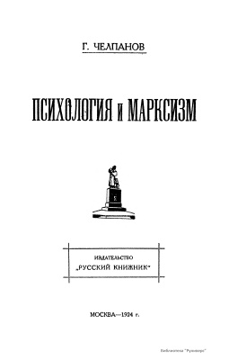 Челпанов Г.И. Психология и марксизм
