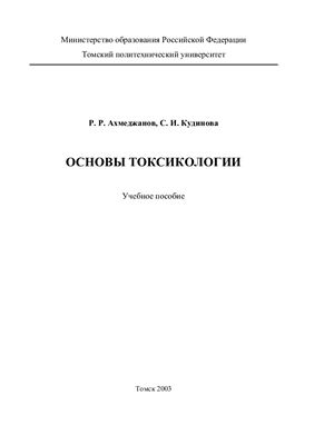 Ахмеджанов Р.Р., Кудинова С.И. Основы токсикологии