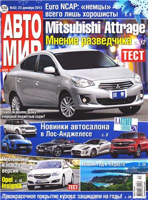 АвтоМир 2013 №52 декабрь (Россия)