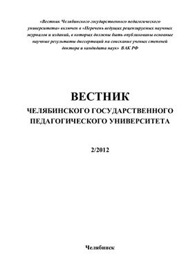 Вестник Челябинского государственного педагогического университета 2012 №02