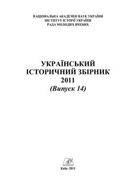 Український історичний збірник 2011 Вип. 14