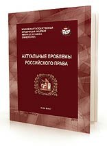 Актуальные проблемы российского права 2013 №04
