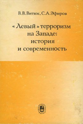 Витюк В., Эфиров С. Левый терроризм на Западе: история и современность