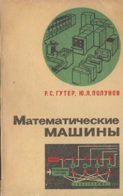 Гутер Р.С., Полунов Ю.Л. Математические машины