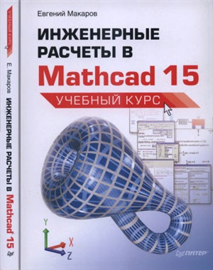 Макаров Е.Г. Инженерные расчеты в Mathcad 15