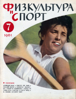Физкультура и Спорт 1961 №07 (632)