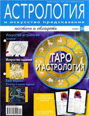 Астрология и искусство предсказания 2011 №24