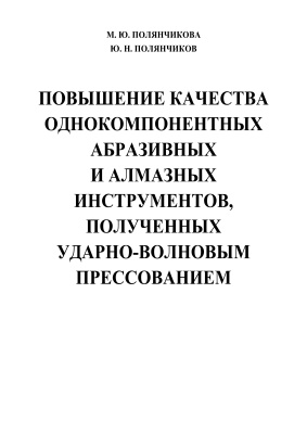 Полянчикова М.Ю., Полянчиков Ю.Н. Повышение качества однокомпонентных абразивных и алмазных инструментов, полученных ударно-волновым прессованием