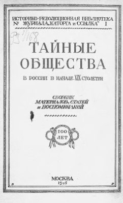Петров В. и др. Тайные общества в России в начале XIX столетия