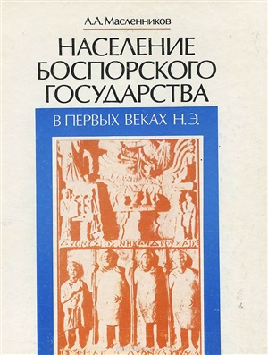 Масленников А.А. Население Боспорского государства в первых веках н.э