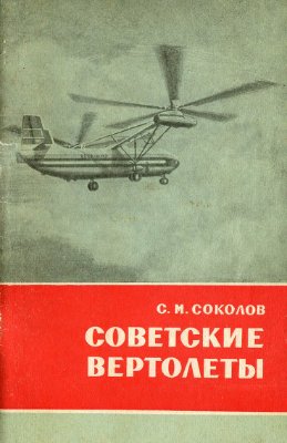 Соколов С.М. Советские вертолеты