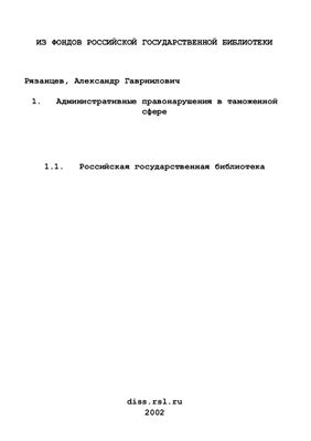 Рязанцев А.Г. Административные правонарушения в таможенной сфере