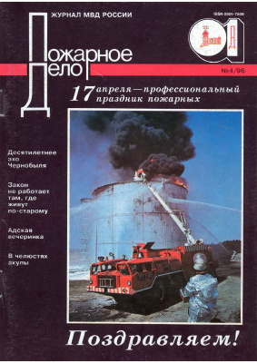 Пожарное дело 1996 №04