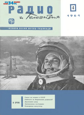 Радио и телевизия 1961 №04