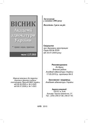 Вісник Академії адвокатури України 2010. число 17