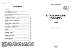 Козловский А.Н. Астрономический календарь на 2011 год