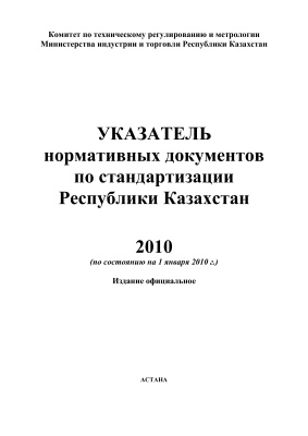Указатель нормативных документов по стандартизации Республики Казахстан на 1 января 2010 года
