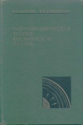 Баранов В.Б., Краснобаев К.В. Гидродинамическая теория космической плазмы