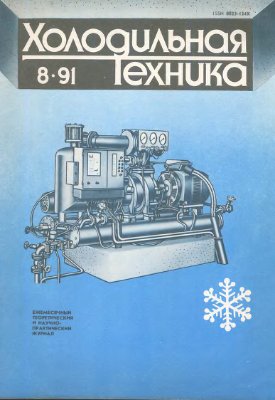 Холодильная техника 1991 №08
