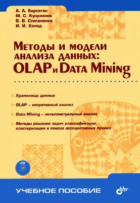 Барсегян А.А. Методы и модели анализа данных: OLAP и Data Mining