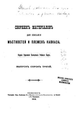 Сборник материалов для описания местностей и племен Кавказа 1913 №43