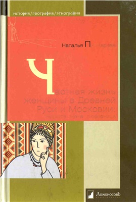 Пушкарева Н.Л. Частная жизнь женщины в Древней Руси и Московии. Невеста, жена, любовница