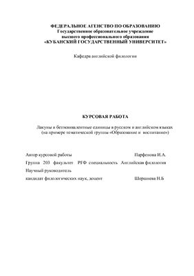 Лакуны и безэквивалентные единицы в русском и английском языках (на примере тематической группы Образование и воспитание)