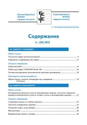 Восточно-европейский журнал передовых технологий 2012 №05