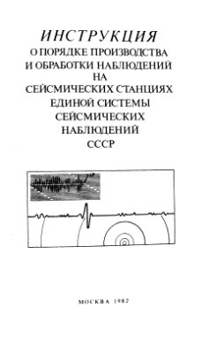 Инструкция о порядке производства и обработки наблюдений на сейсмических станциях единой системы