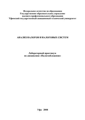 Смольянинов Н.Е. Анализ налогов и налоговых систем