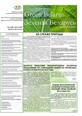 Зеленая Беларусь 2012 №05 (99)