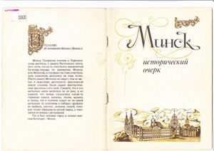 Сапунов А.П. Минск: Исторический очерк