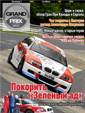 Grand Prix 2010 №07 (16)