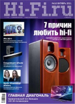 Hi-Fi.ru 2011 №10 октябрь