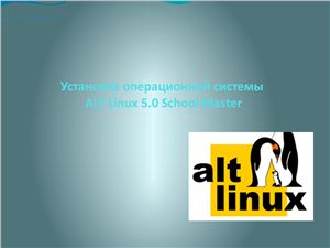 Презентация - Установка операционной системы linux