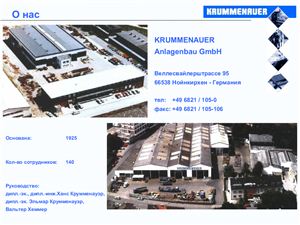 Презентация фирмы Krummenauer