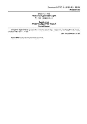 Изменение №1 к ТКП 45-1.02-295-2014 Строительство, проектная документация. Состав и содержание