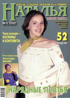 Наталья 2002 №06