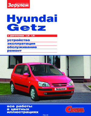 Hyundai Getz с двигателями 1,3i 1,6i. Устройство, эксплуатация, обслуживание, ремонт
