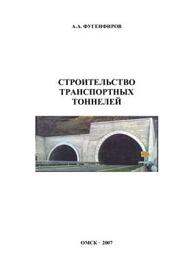 Фугенфиров А.А. Строительство транспортных тоннелей