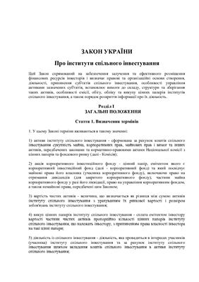 Закон України Про інститути спільного інвестування від 5 липня 2012 року