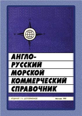 Кутов В.М. Англо-русский морской коммерческий справочник