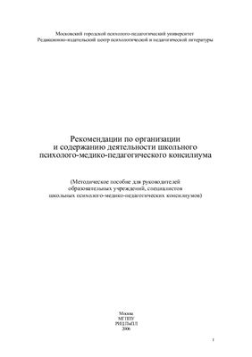 Сборник документов, регламентирующих деятельность ПМПК и ПМПк ОУ