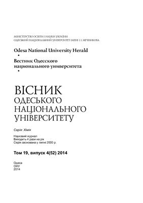 Вестник Одесского национального университета. Химия 2014 Том 19 №04
