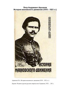 Аршинов П.А. История махновского движения (1918 - 1921 гг.)