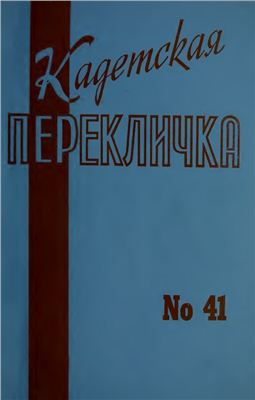 Кадетская Перекличка 1986 №41