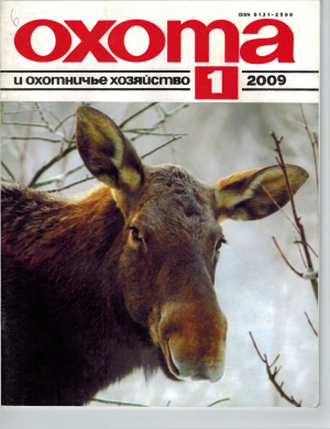Охота и охотничье хозяйство 2009 №01